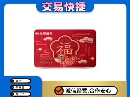 三明市建宁购物卡回收永辉超市卡.jpg