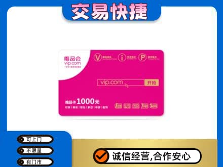 三明市建宁购物卡回收唯品会卡.jpg