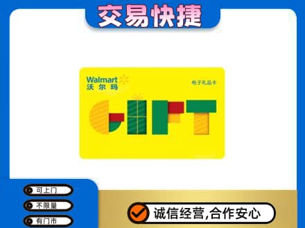 三明市建宁购物卡回收沃尔玛电子卡.jpg