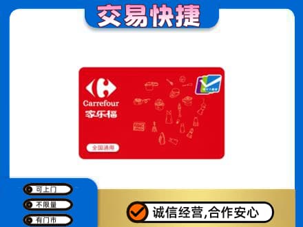 三明市建宁回收家乐福卡