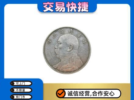 三明市建宁高价回收袁大头